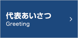 代表あいさつ