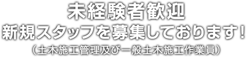 未経験者歓迎！新規スタッフを募集しております！（土木施工管理及び一般土木施工作業員）